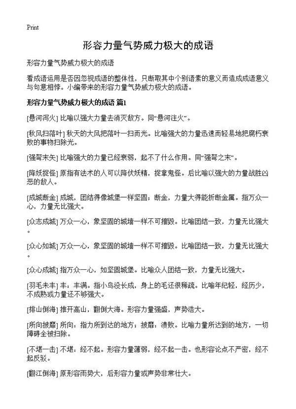 形容力量气势威力极大的成语