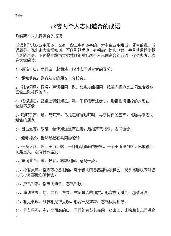 形容两个人志同道合的成语
