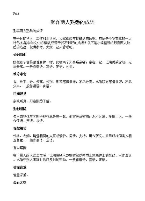 形容两人熟悉的成语