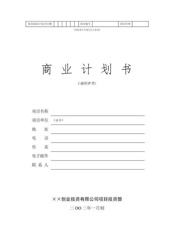 ××创业投资公司商业计划书