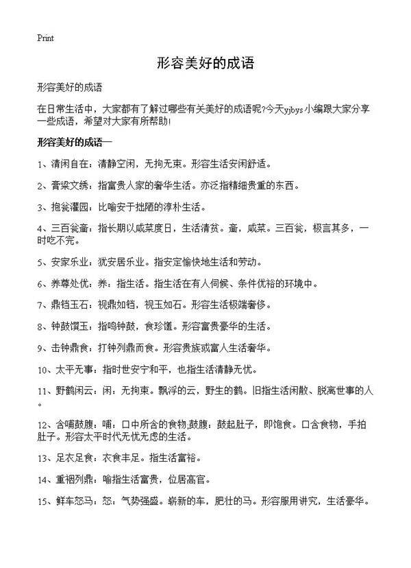 形容美好的成语