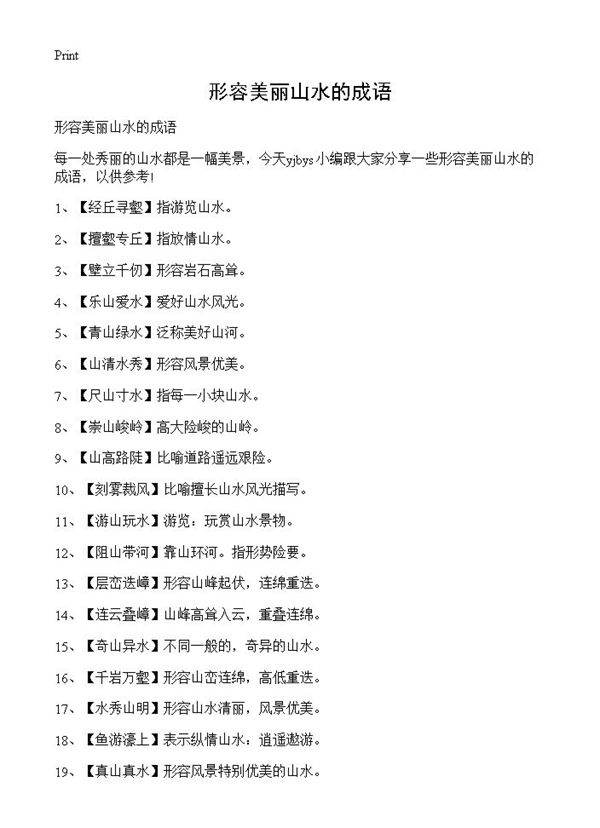 形容美丽山水的成语