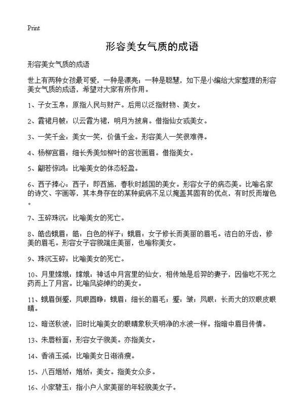 形容美女气质的成语