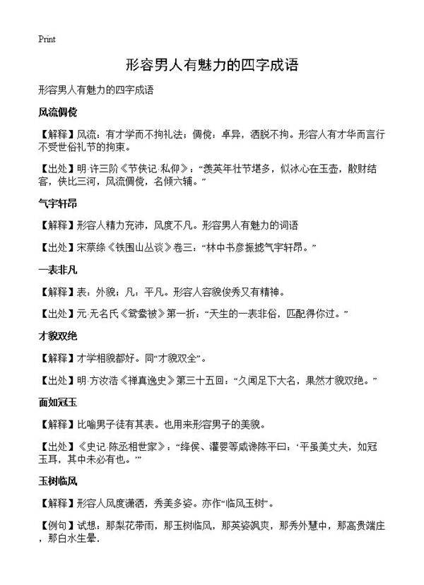 形容男人有魅力的四字成语