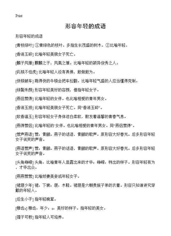 形容年轻的成语