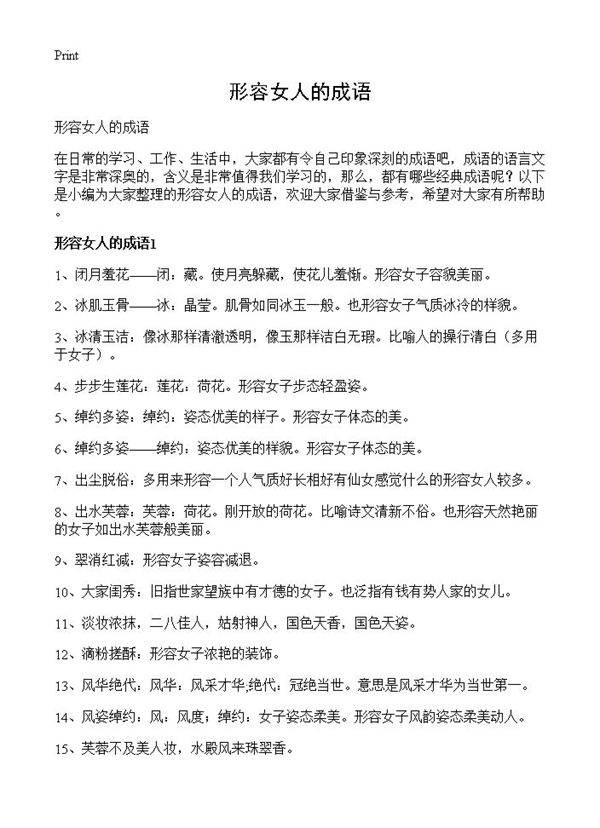 形容女人的成语