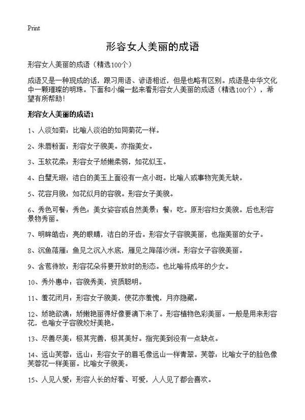 形容女人美丽的成语100篇