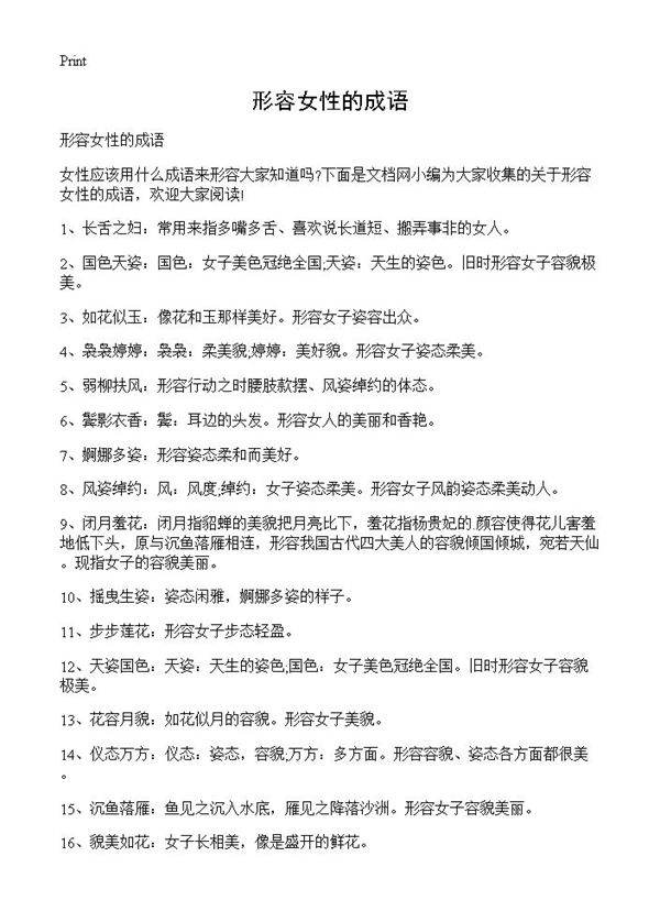 形容女性的成语