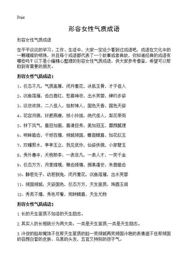 形容女性气质成语