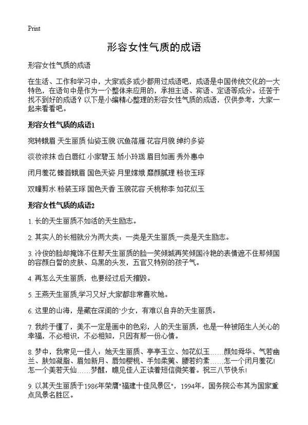 形容女性气质的成语