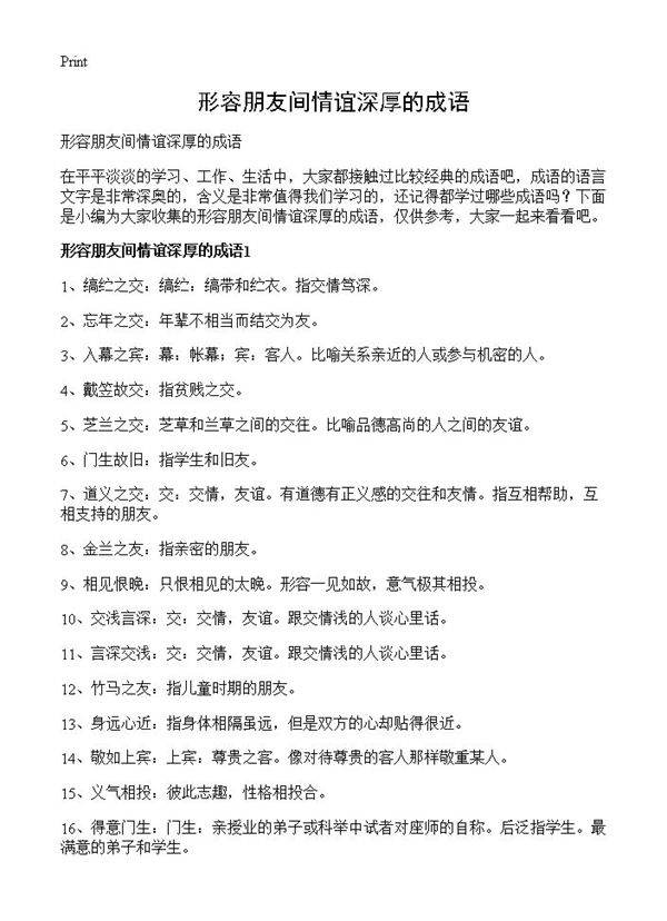 形容朋友间情谊深厚的成语