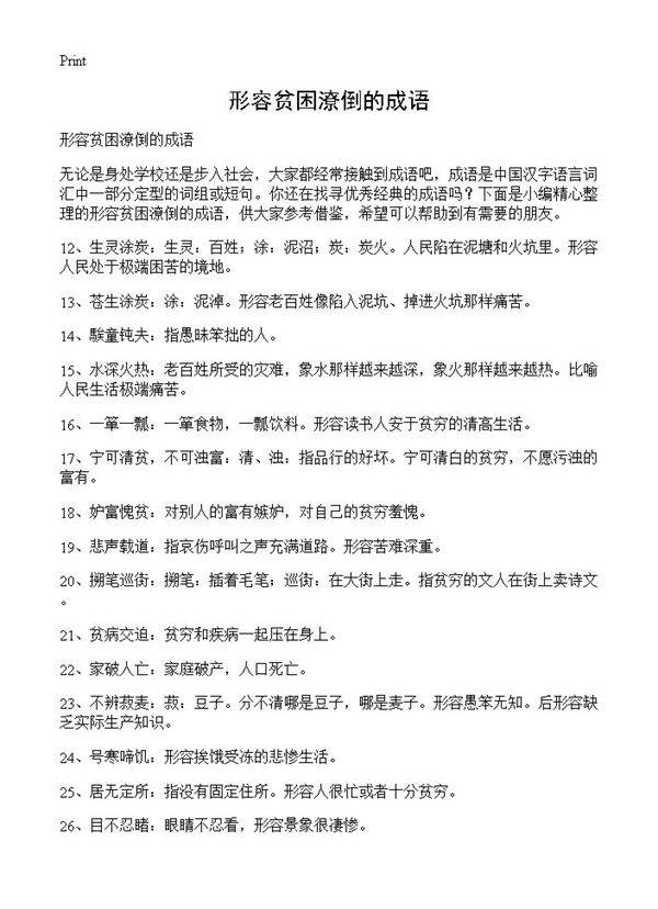 形容贫困潦倒的成语