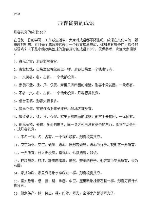 形容贫穷的成语