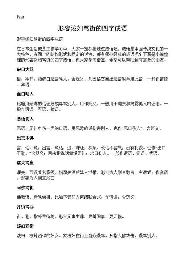 形容泼妇骂街的四字成语