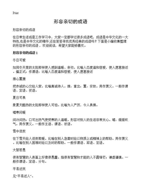 形容亲切的成语