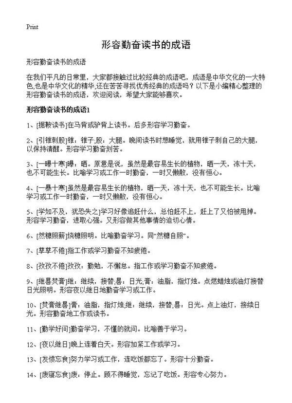 形容勤奋读书的成语