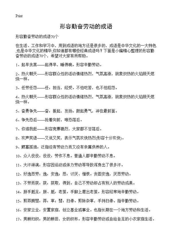 形容勤奋劳动的成语