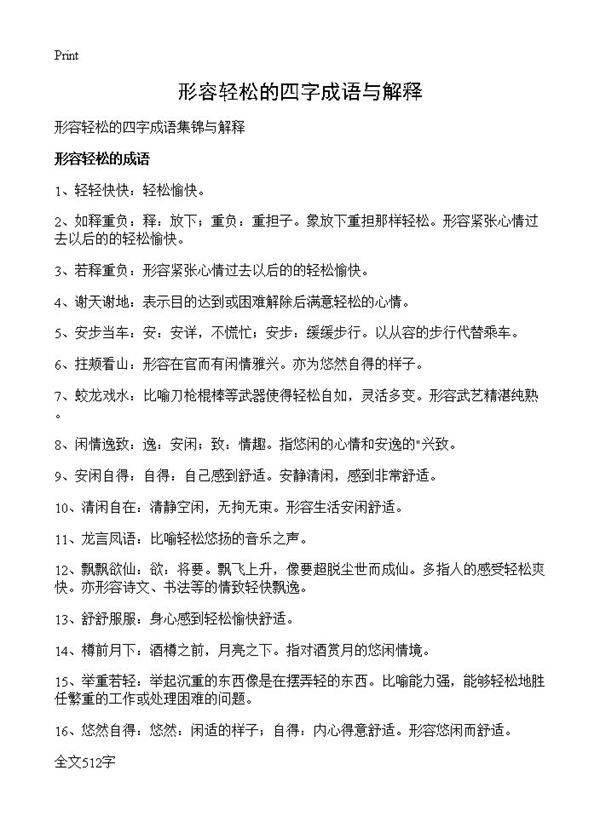 形容轻松的四字成语与解释