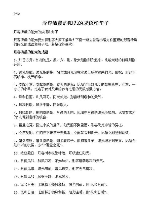 形容清晨的阳光的成语和句子