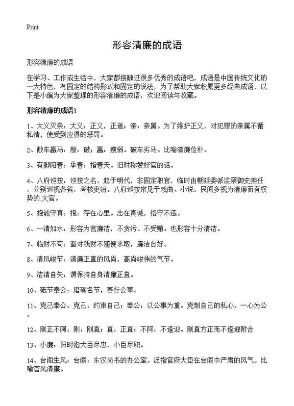 形容清廉的成语