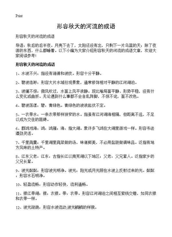 形容秋天的河流的成语