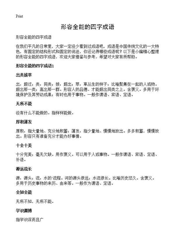 形容全能的四字成语