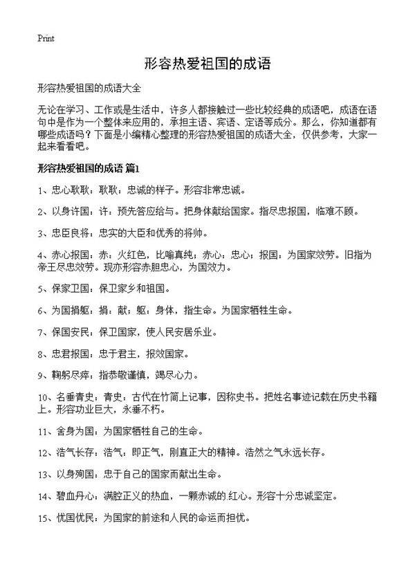 形容热爱祖国的成语