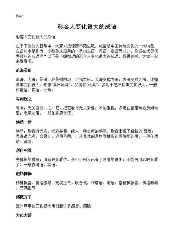 形容人变化很大的成语