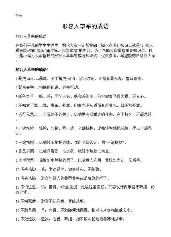 形容人草率的成语