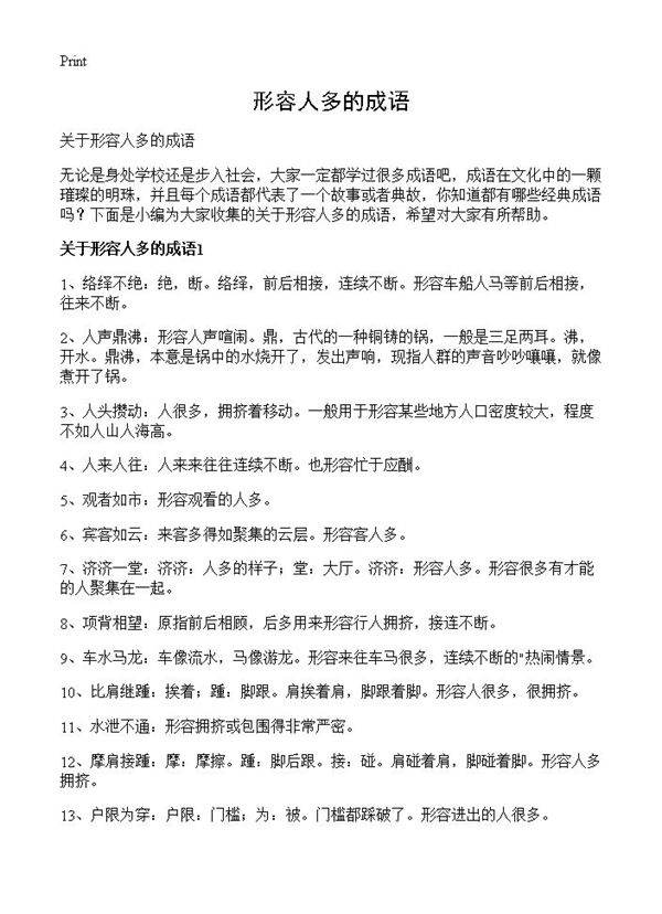 形容人多的成语