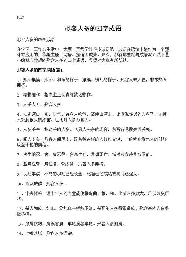 形容人多的四字成语