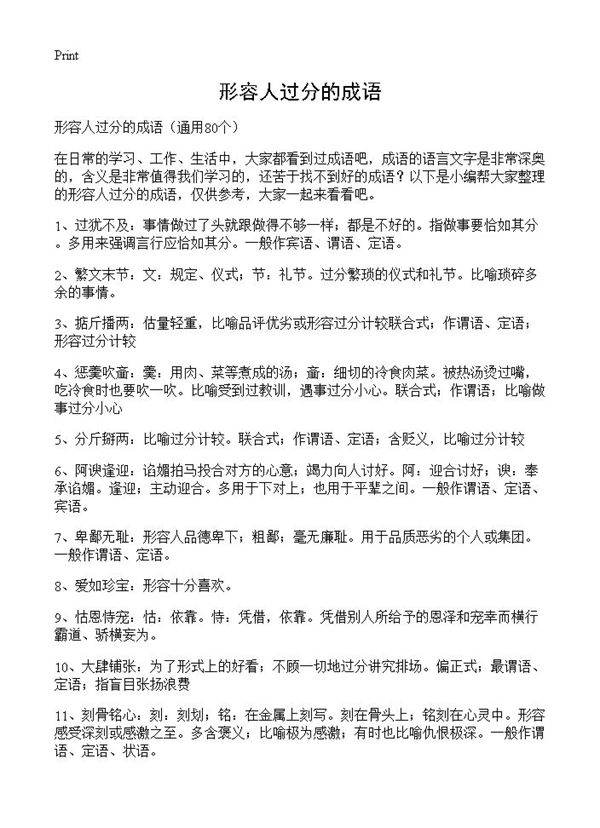 形容人过分的成语80篇