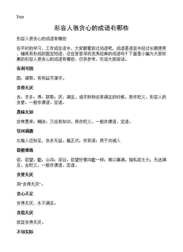 形容人很贪心的成语有哪些