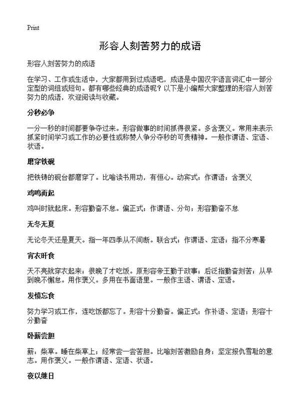 形容人刻苦努力的成语