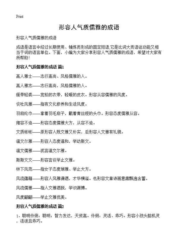 形容人气质儒雅的成语