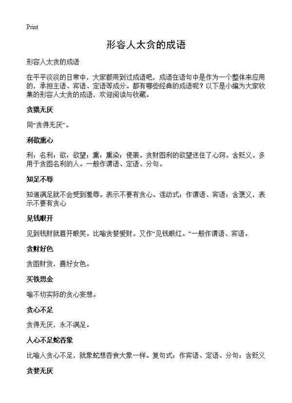 形容人太贪的成语