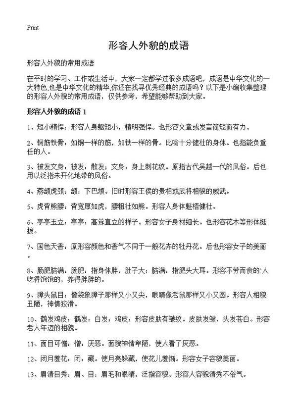 形容人外貌的成语