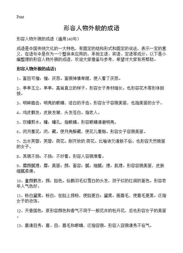 形容人物外貌的成语140篇