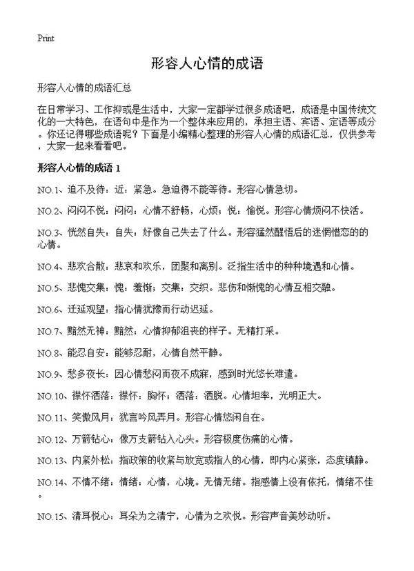 形容人心情的成语