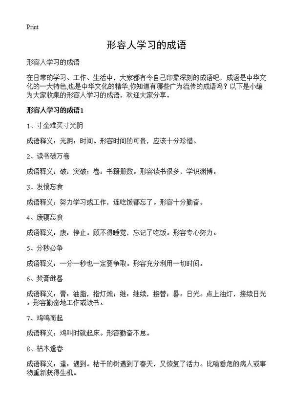 形容人学习的成语