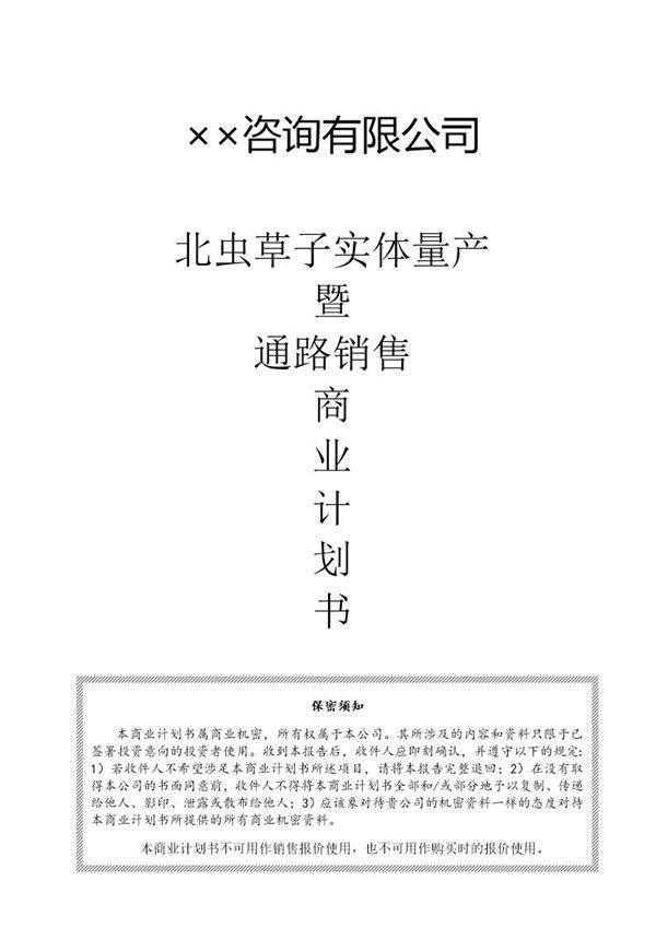 ××咨询公司商业计划书