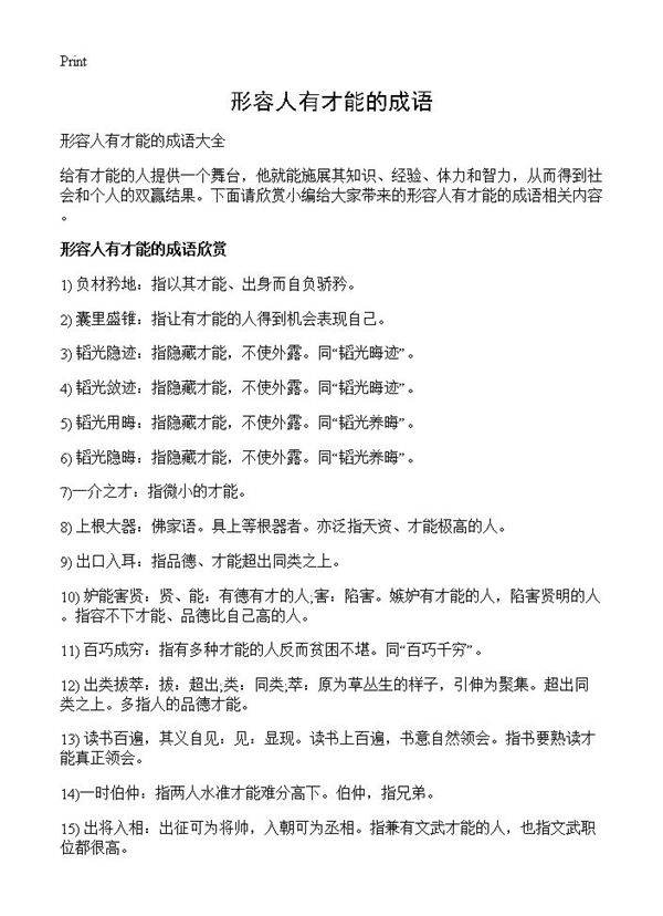 形容人有才能的成语