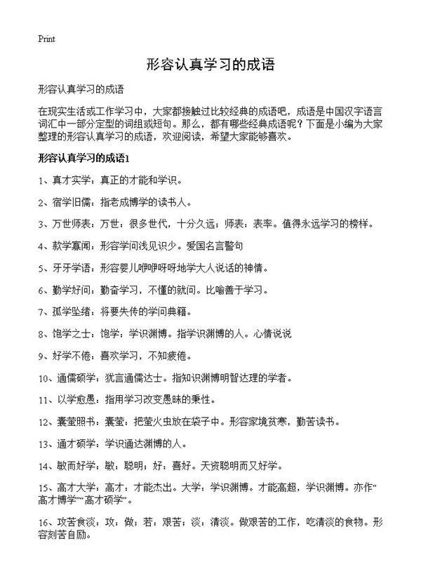 形容认真学习的成语