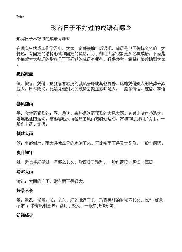 形容日子不好过的成语有哪些