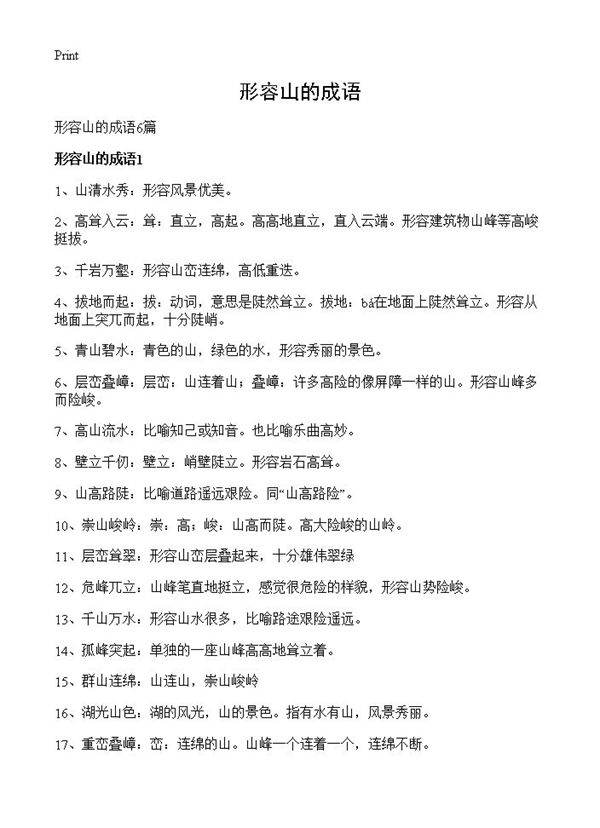 形容山的成语