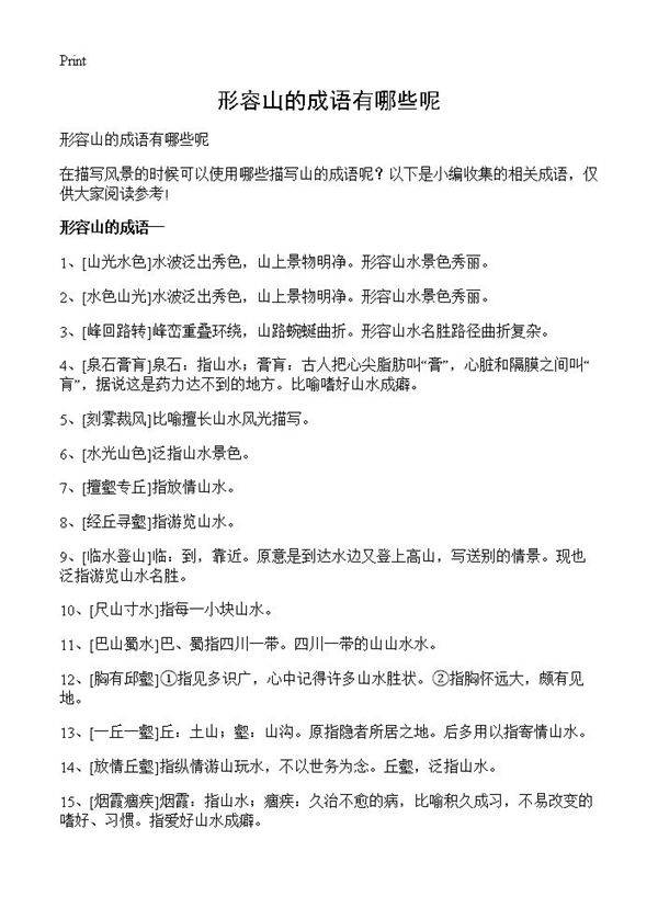 形容山的成语有哪些呢