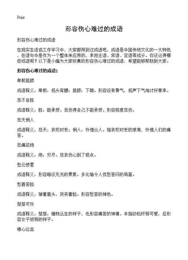 形容伤心难过的成语