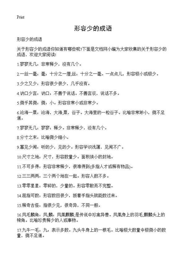 形容少的成语