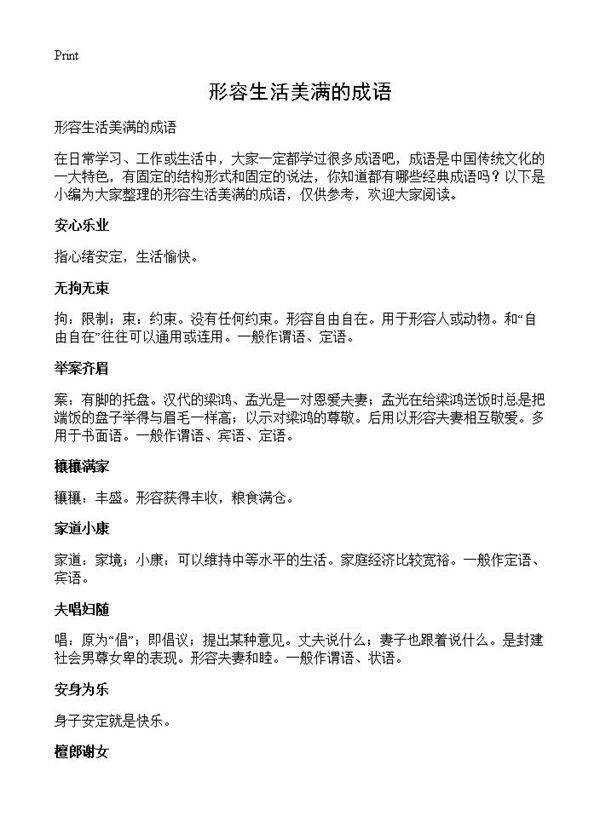 形容生活美满的成语