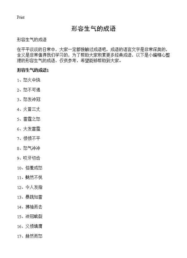 形容生气的成语